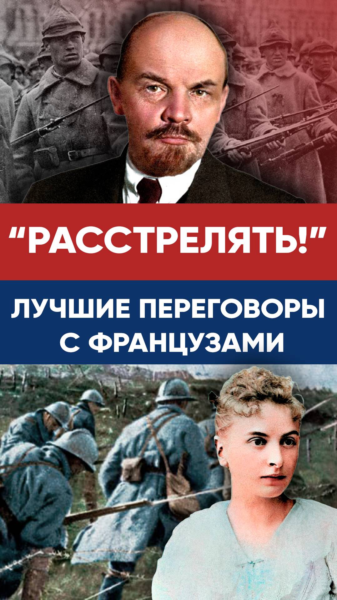 Достойный ответ, Франция, Ленин, СССР смотреть онлайн