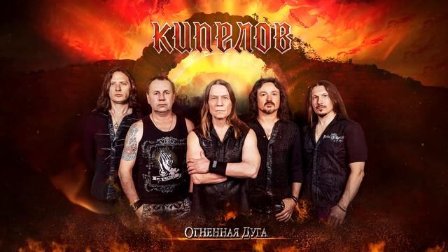 Кипелов - Огненная дуга (2021, studio version) смотреть онлайн