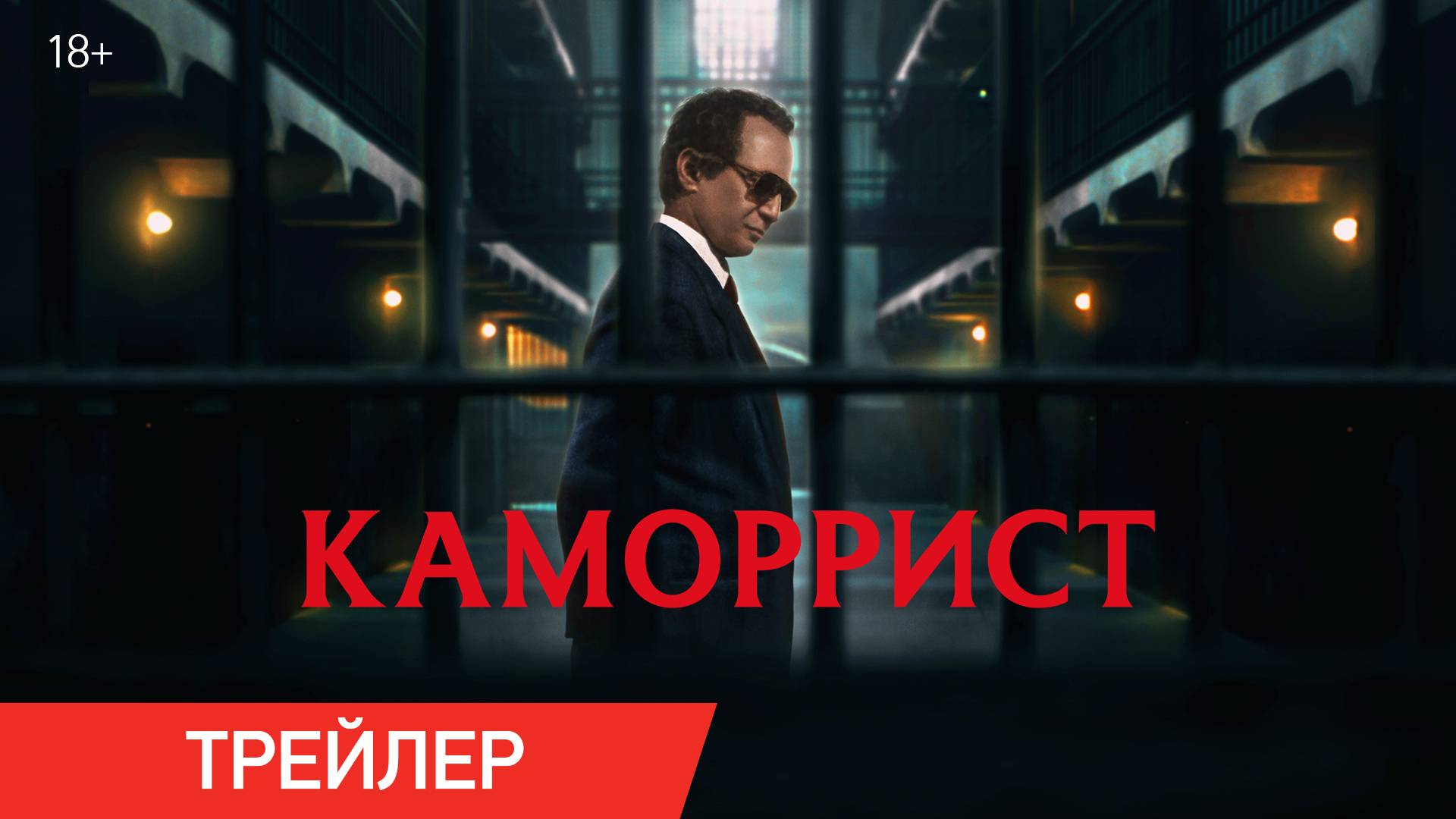 Каморрист | Трейлер | В онлайн-кинотеатрах с 11 октября смотреть онлайн