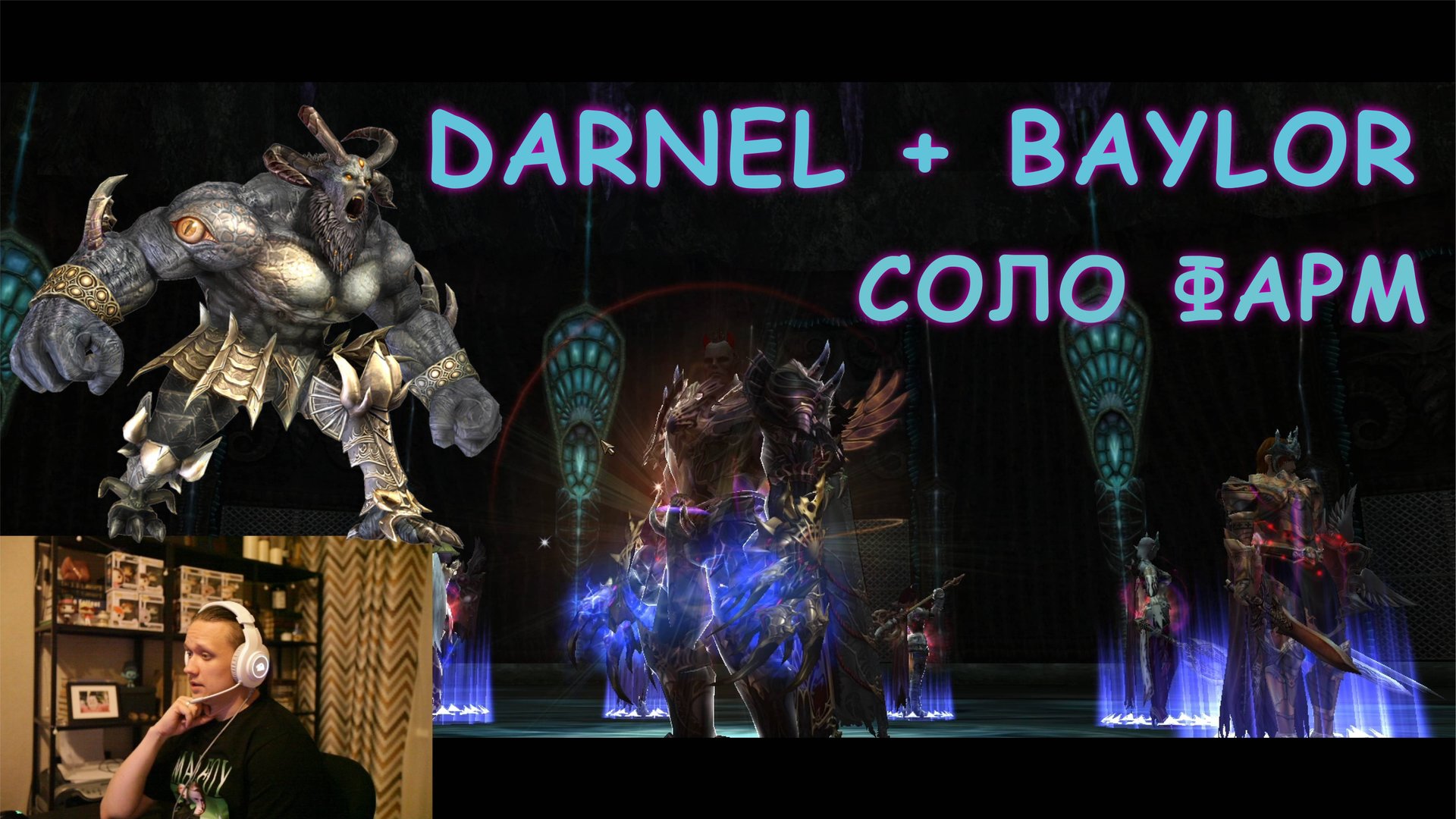 L2 E-Global MW 3. knif. Соло фарм Darnel + Baylor (5 серия). Masterwork смотреть онлайн