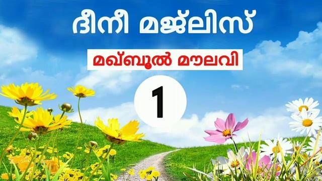 ദീനീ മജ്ലിസ് - 1- മഖ്ബൂൽ മൗലവി смотреть онлайн