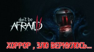 Don't Be Afraid 2 Demo - Прохождение на русском - НОВЫЙ ХОРРОР ПРО МАНЬЯКА! ОБЗОР ИГРЫ