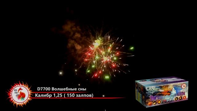 Салют 150 залпов ВОЛШЕБНЫЕ СНЫ D7700 Red FOX смотреть онлайн