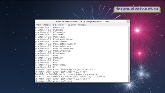 Установка GSF 0.2.3.2 в ОС Fedora 17 (forum.vivatv.net.ru 29-05-2013) смотреть онлайн