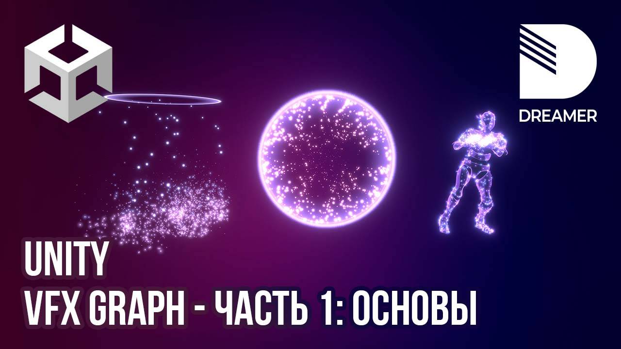 Unity: VFX Graph – Часть 1 (Основы) смотреть онлайн