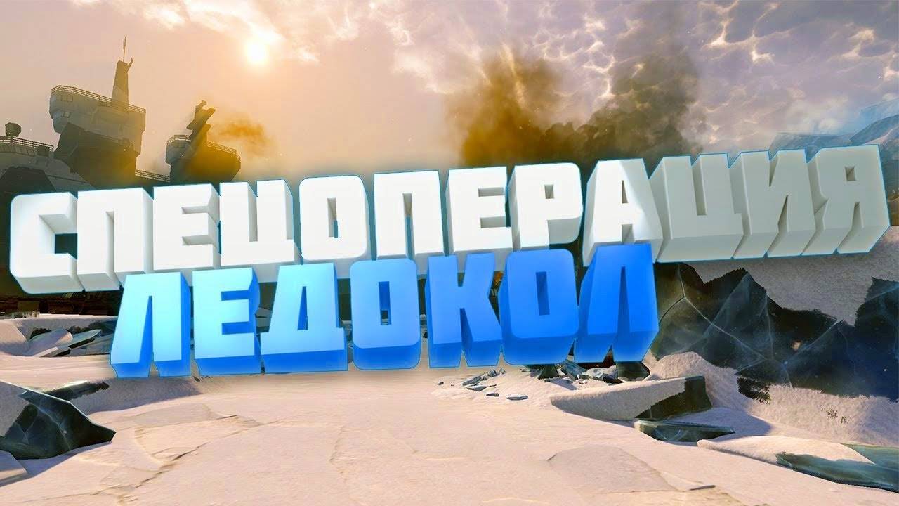 прохожу миссию ледокол Warface смотреть онлайн