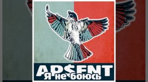 AP$ENT - Я не боюсь