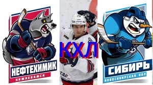 КХЛ ОНЛАЙН ТРАНСЛЯЦИЯ. НЕФТЕХИМИК - СИБИРЬ