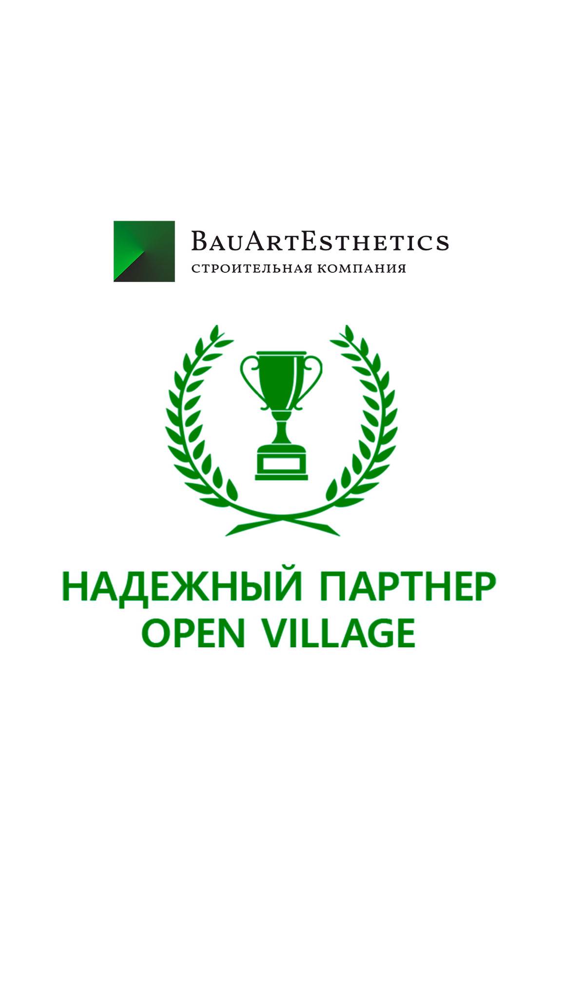Компания "БауАртЭстетика" - надежный партнер выставки "Open Village" смотреть онлайн