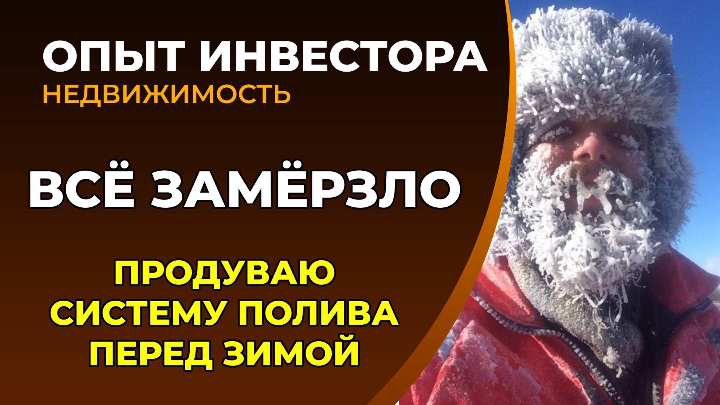 Все замерзло неожиданно. Продувка автополива перед зимой смотреть онлайн