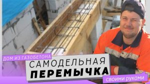 Как сделать оконную или дверную перемычку своими руками.