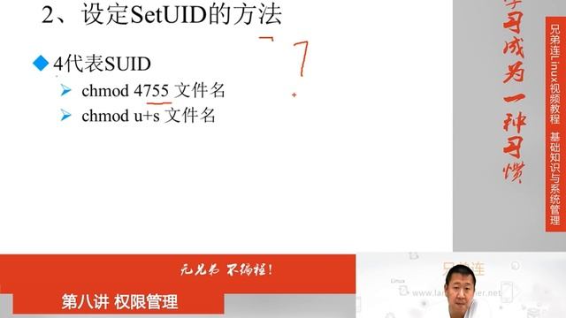 8 2 1 权限管理 文件特殊权限 SetUID смотреть онлайн
