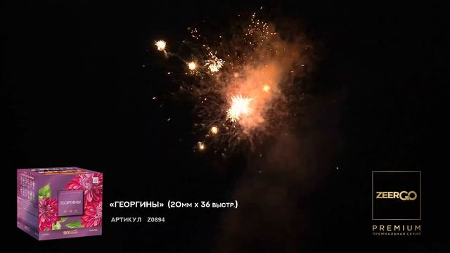 Фейерверк ГЕОРГИНЫ Z0894 премиум качество от ZeerGO смотреть онлайн