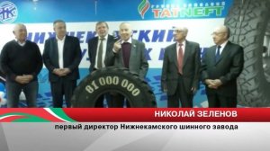 Юбилей Нижнекамского завода грузовых шин и выпуск 81-миллионной шины