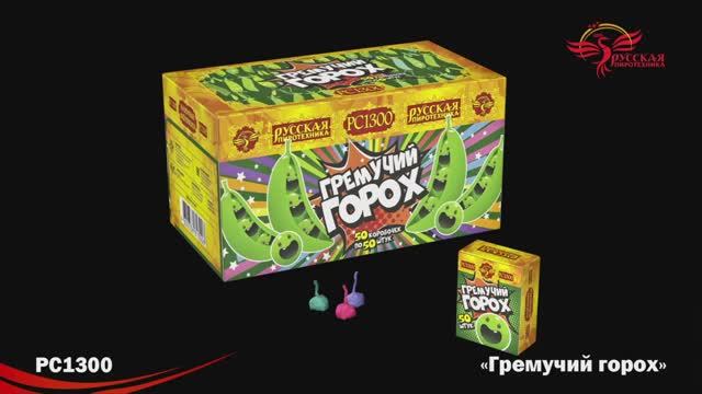 РС1300 Гремучий горох смотреть онлайн