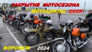 ЗАКРЫТИЕ МОТОСЕЗОНА . МОТОЦИКЛЫ СССР.