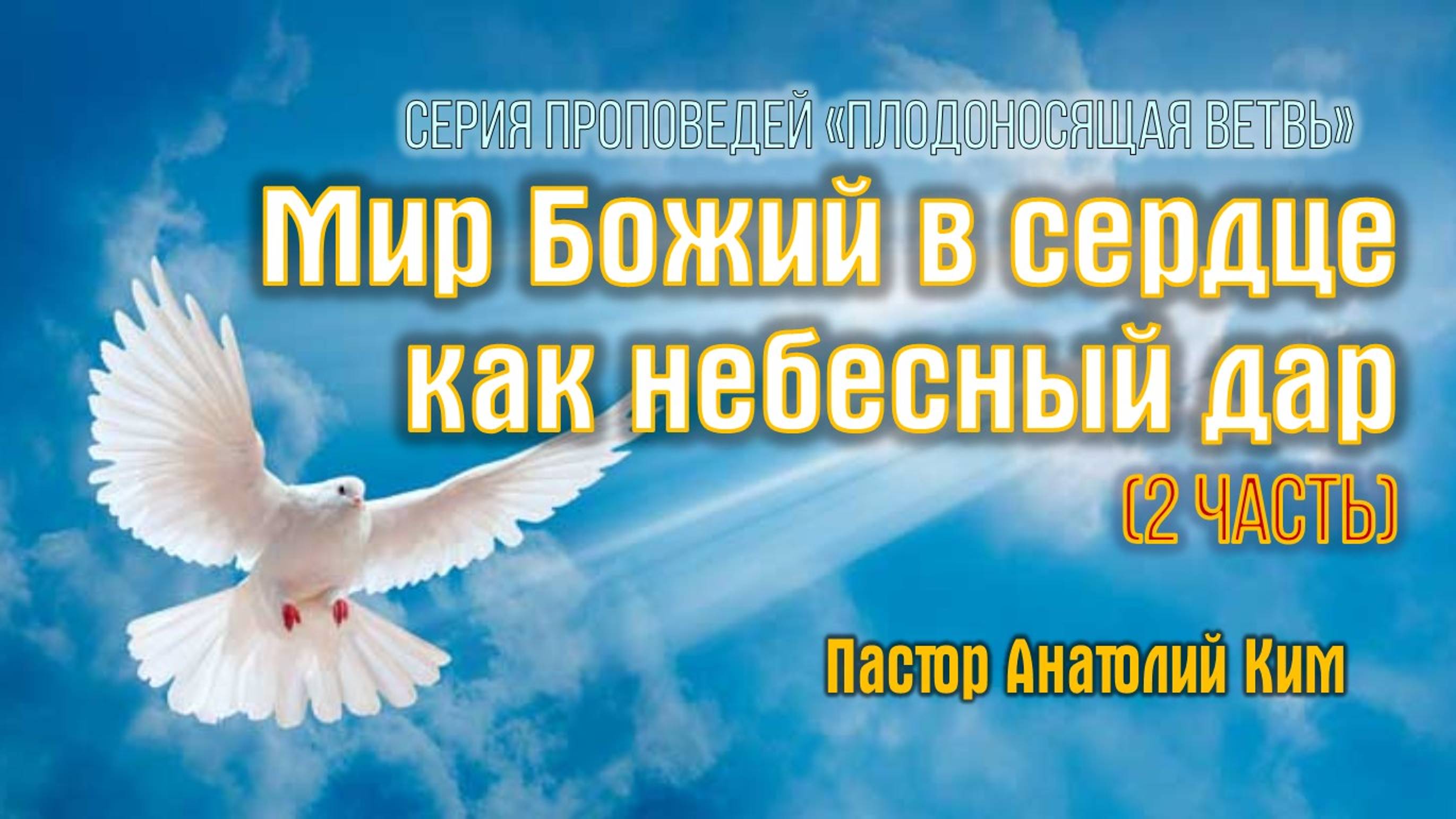 Мир Божий в сердце как небесный дар || пастор Анатолий Ким