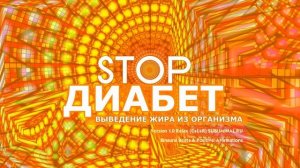 Исцеление от диабета. Скрытые аффирмации. Бинауральные ритмы.