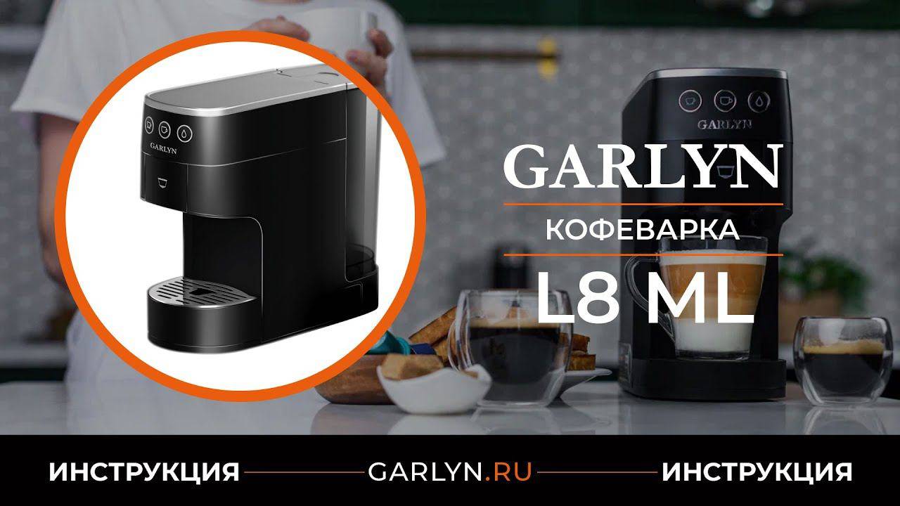Видеоинструкция по эксплуатации мультикофеварки GARLYN L8 ML смотреть онлайн