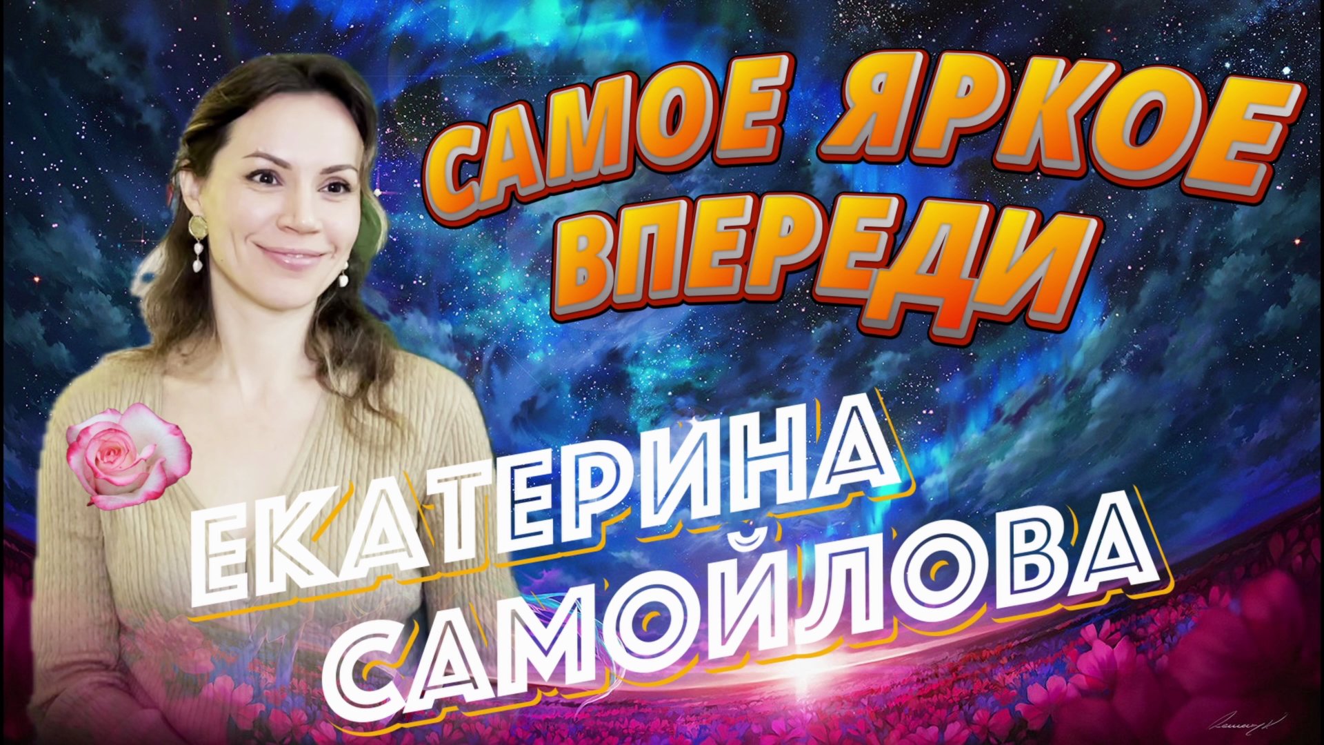 ВСЕ ТОЛЬКО НАЧИНАЕТСЯ. ЕКАТЕРИНА САМОЙЛОВА смотреть онлайн