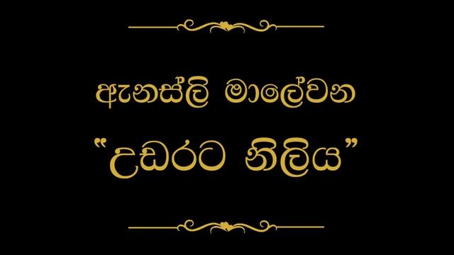 Udarata Niliya Hada Wage (උඩරට නිලිය හැඩ වගේ) | Annesley Malewana смотреть онлайн