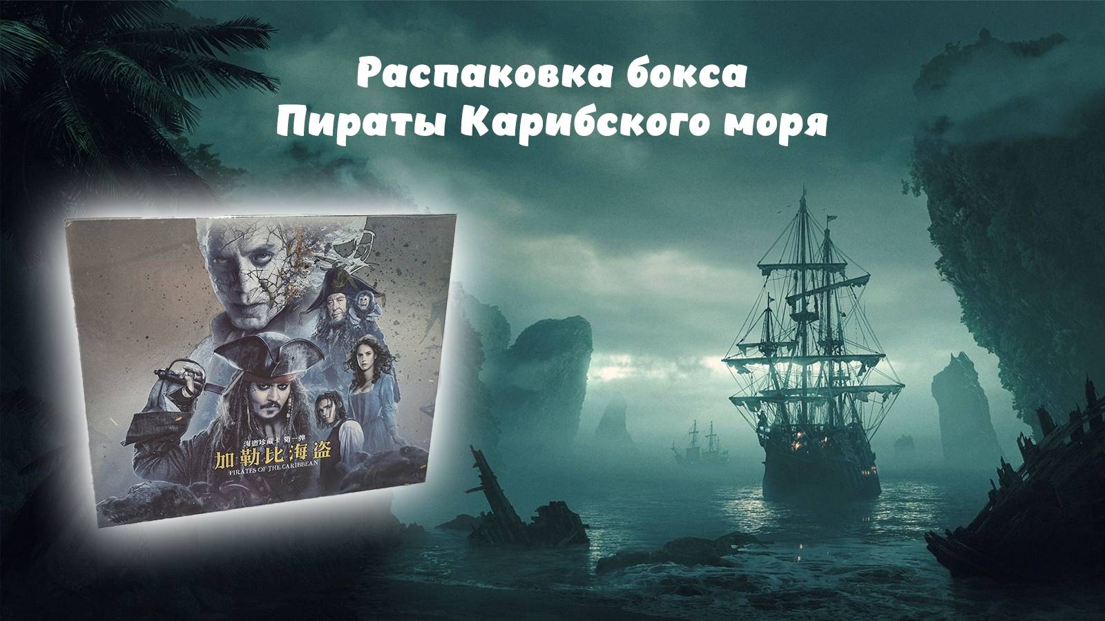 Распаковка бокса с карточками Пираты Карибского моря #unpacking #piratesofthecaribbean #манаки