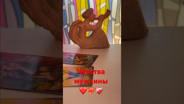 Чувства мужчины к Вам сейчас ❤️