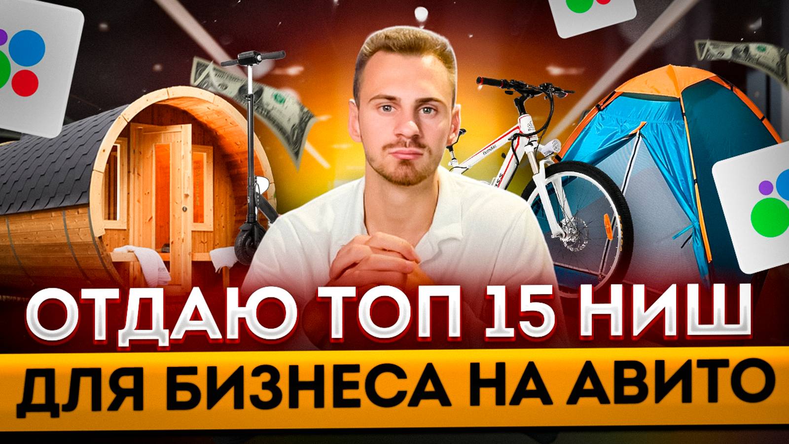 ТОП 15 ниш на ЛЕТО 2024! Бизнес на авито. Заработай 100.000р+ смотреть онлайн