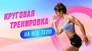 Круговая тренировка на все тело🔥