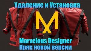 Скачать бесплатно Marvelous Designer новая версия с кряком, удаляем старую версию и качаем новую.