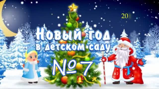 Новогодний утренник в детском саду у Ули смотреть онлайн