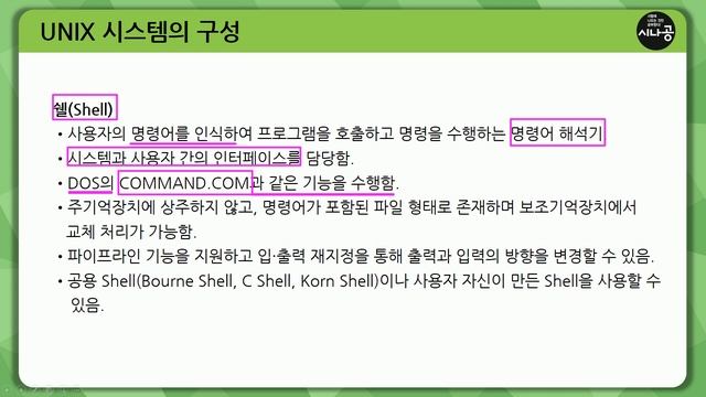 [시나공 정보처리기사] 2415102 UNIX시스템의구성 смотреть онлайн