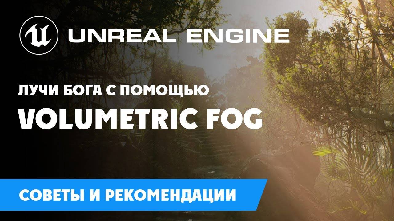 Лучи Бога с помощью Volumetric Fog смотреть онлайн