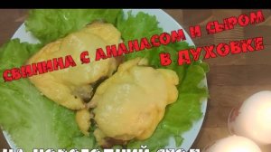Свинина с Ананасом и Сыром в Духовке рецепт