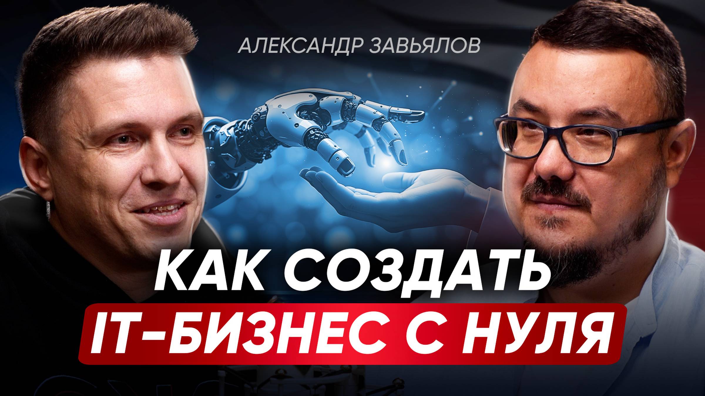 Как построить успешный IT-бизнес с нуля в России? Главная ошибка стартапа, сила команды и магия утра смотреть онлайн