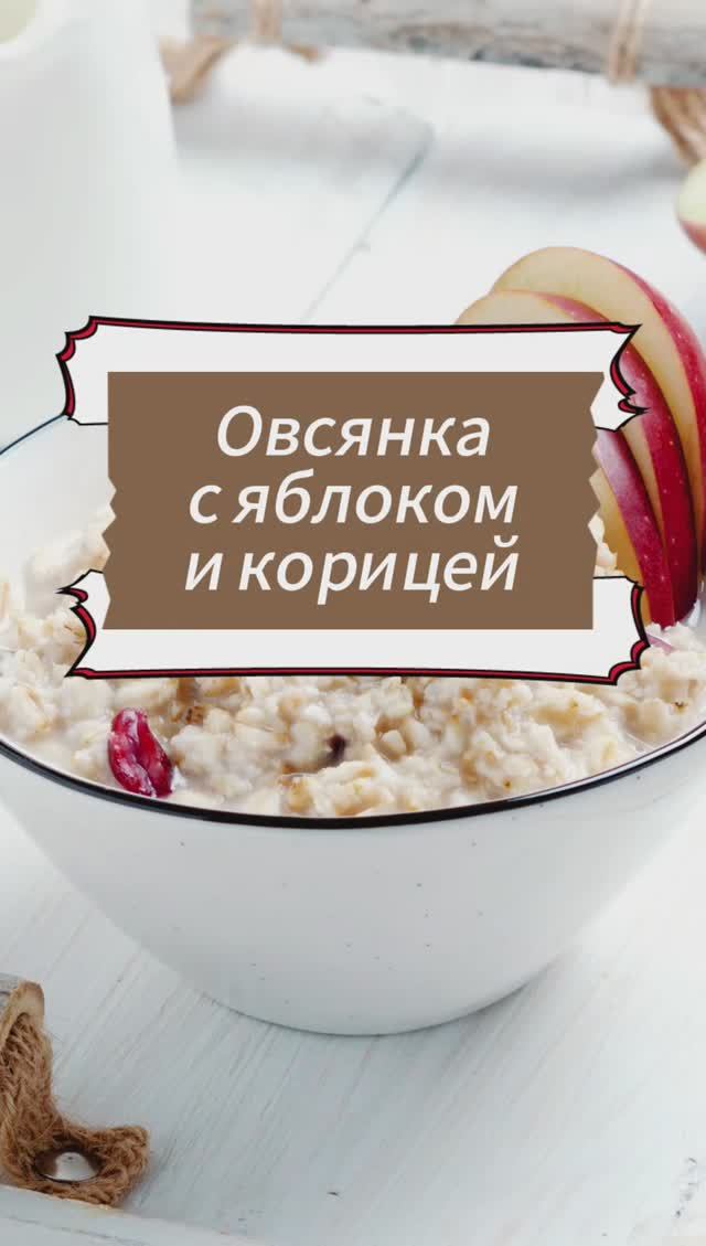 Овсянка с яблоками и корицей