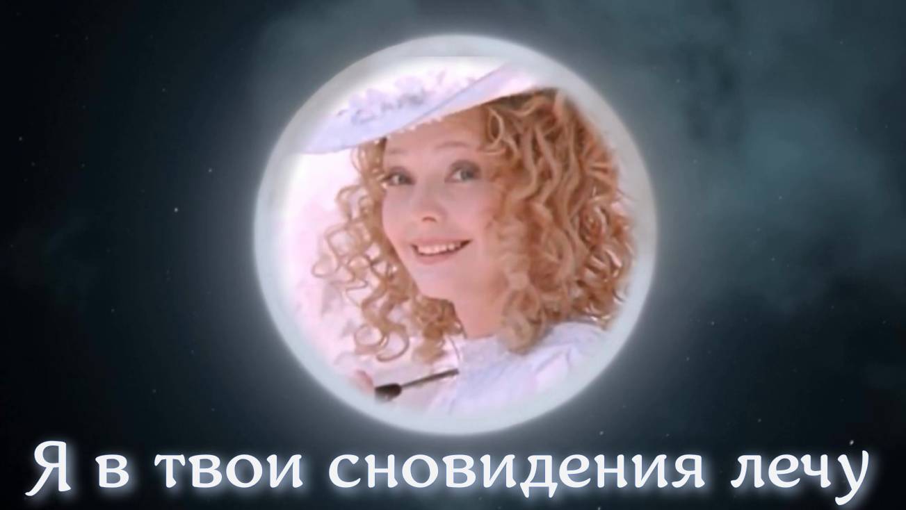 Я в твои сновидения лечу. Любовь Великанова. смотреть онлайн