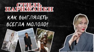 Как всегда выглядеть стильно и модно? Секреты стиля парижанок! Парижский шик