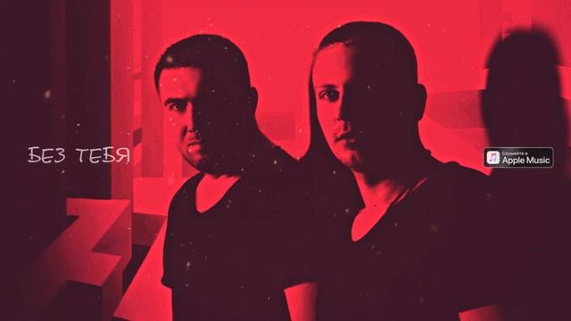 ANDROPOV & LU - Без тебя (feat. Сергей Сперанский) смотреть онлайн