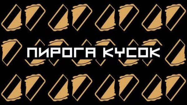 Detsl aka Le Truk - Пирога кусок (Lakky One Star production)