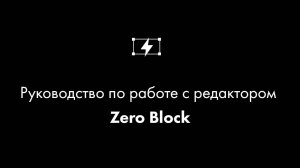 Работа в редакторе Zero Block пошаговая инструкция