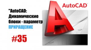 35-"AutoCAD: Динамические блоки — Параметр 'Приращение' для точного управления объектами"