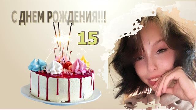 С днем рождения! 15 лет! Первый юношеский юбилей!