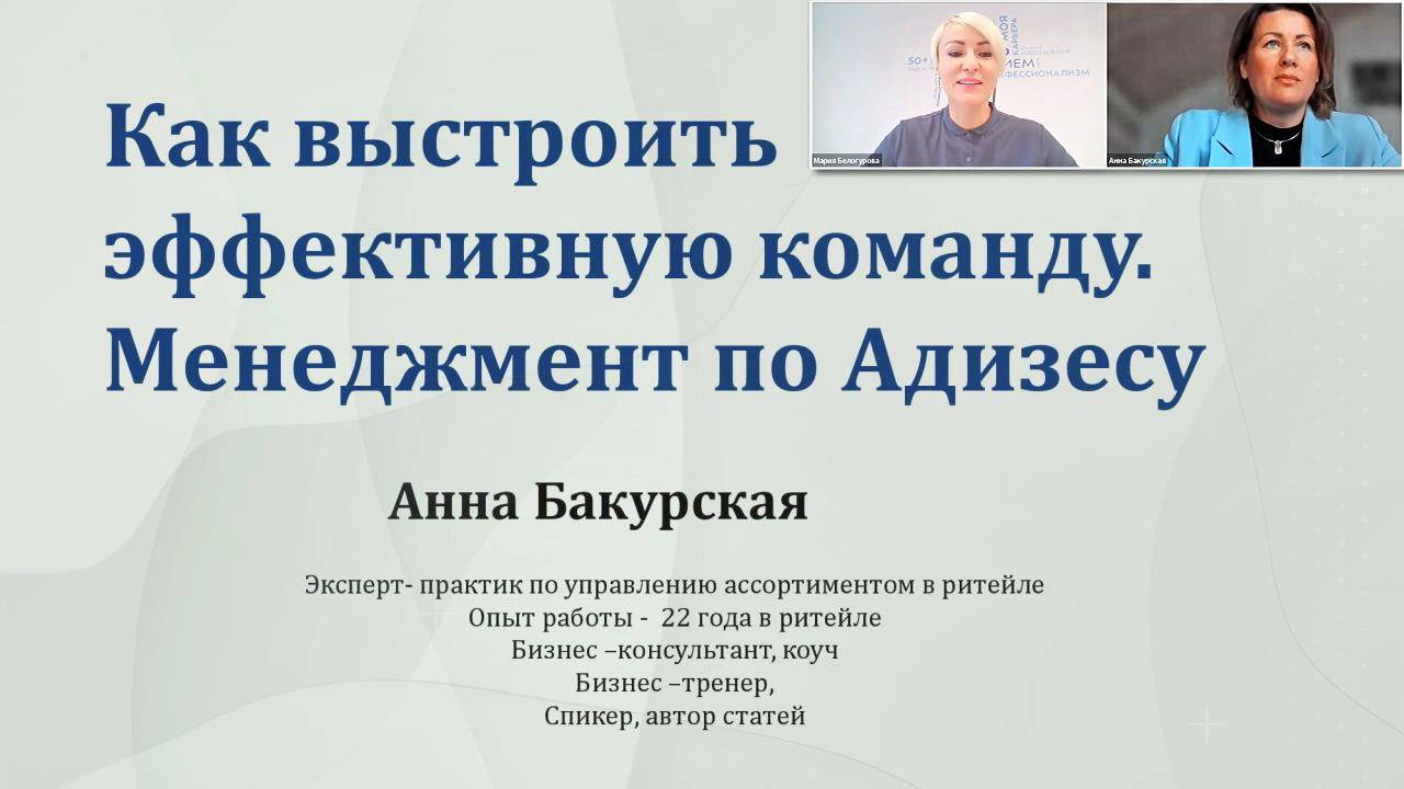 Как выстроить эффективную команду. Менеджмент по Адизесу. Вебинар #ПолезныйзавтракНКО