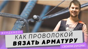 Как вязать арматуру для фундамента вязальной проволокой и шуруповертом.