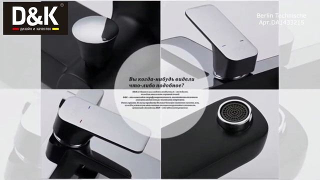 Смеситель для ванны D&K Technische DA1433215. смотреть онлайн