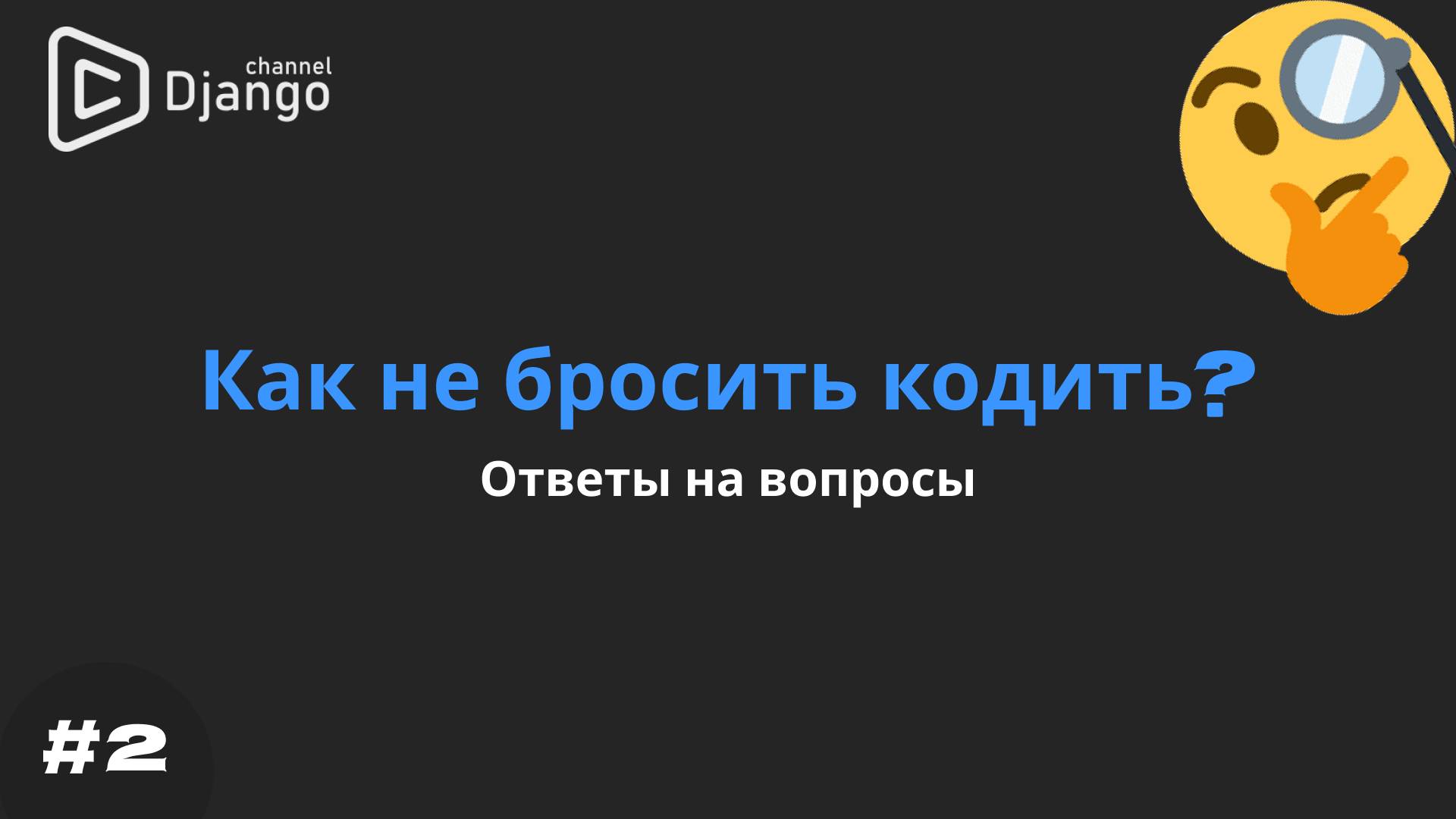 Ответы на вопросы о мотивации для программиста | Часть 2 | Django School | Михаил Омельченко смотреть онлайн