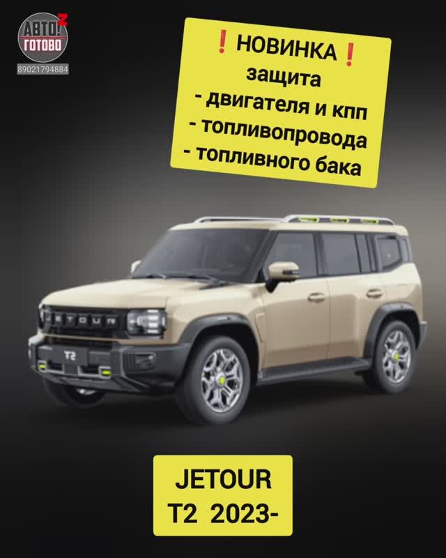 JETOUR T2. Комплект защит. НОВИНКИ смотреть онлайн