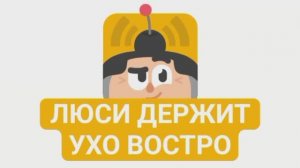 Дуолинго Шоу – Сезон 1 Серия 1: Хлеб с маслом (Люси держит ухо востро)