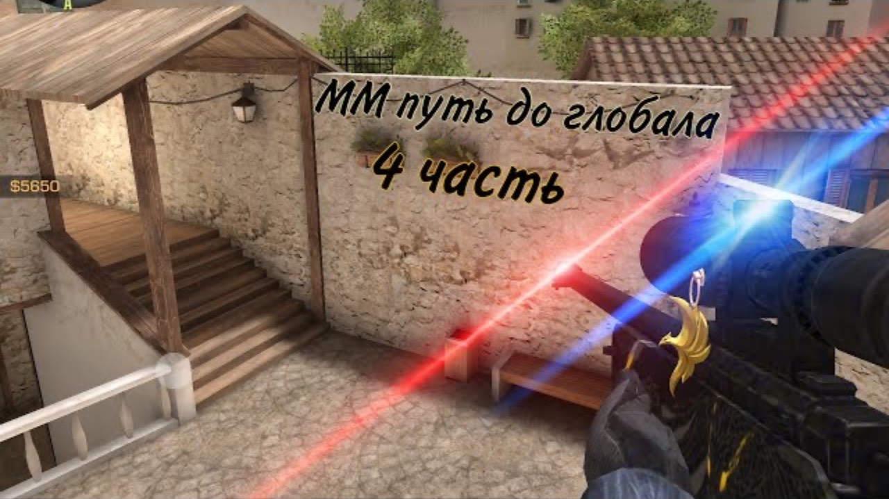 Путь до глобала ММ (4 часть) Standoff 2 0.16.0 смотреть онлайн